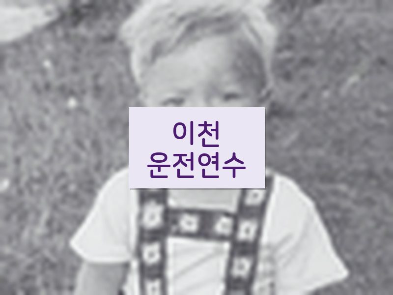 이천운전연수 후기