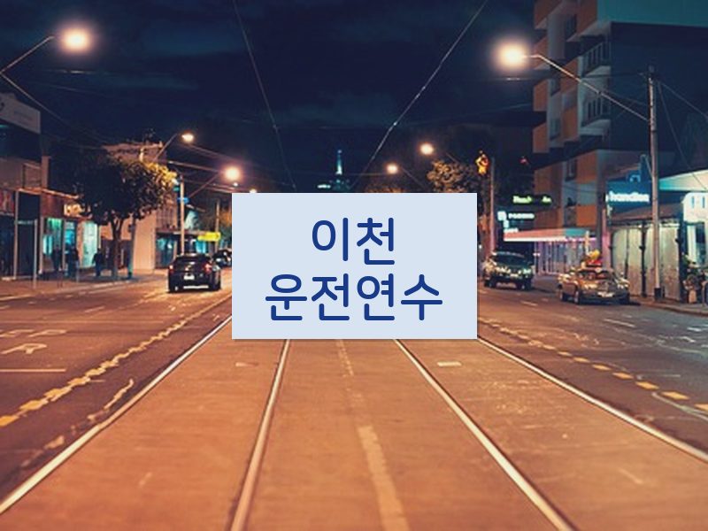 이천운전연수 후기