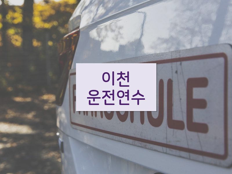 이천운전연수 후기