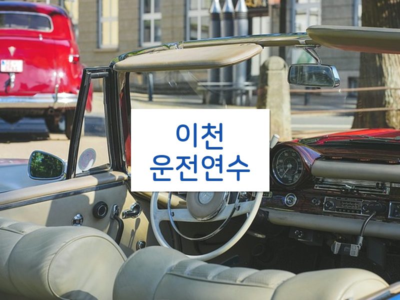 이천운전연수 후기