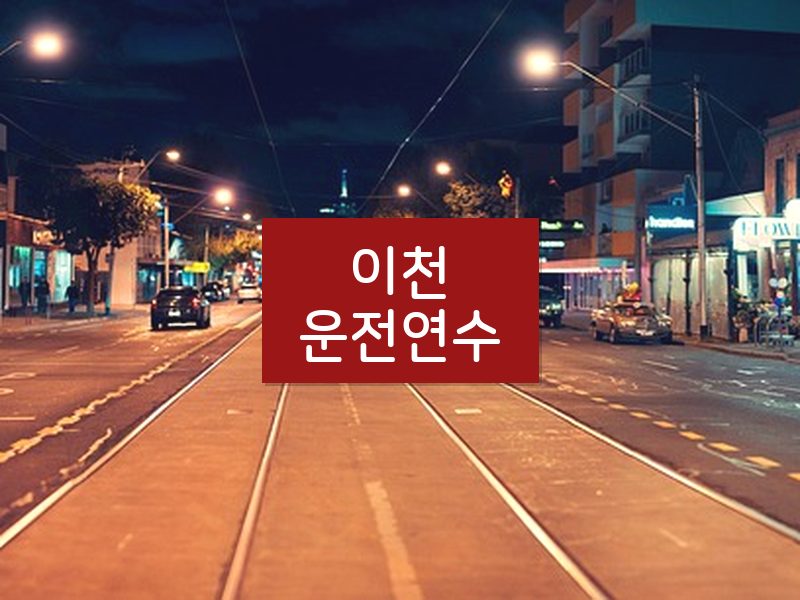 이천운전연수 후기