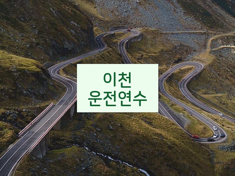 이천운전연수 후기