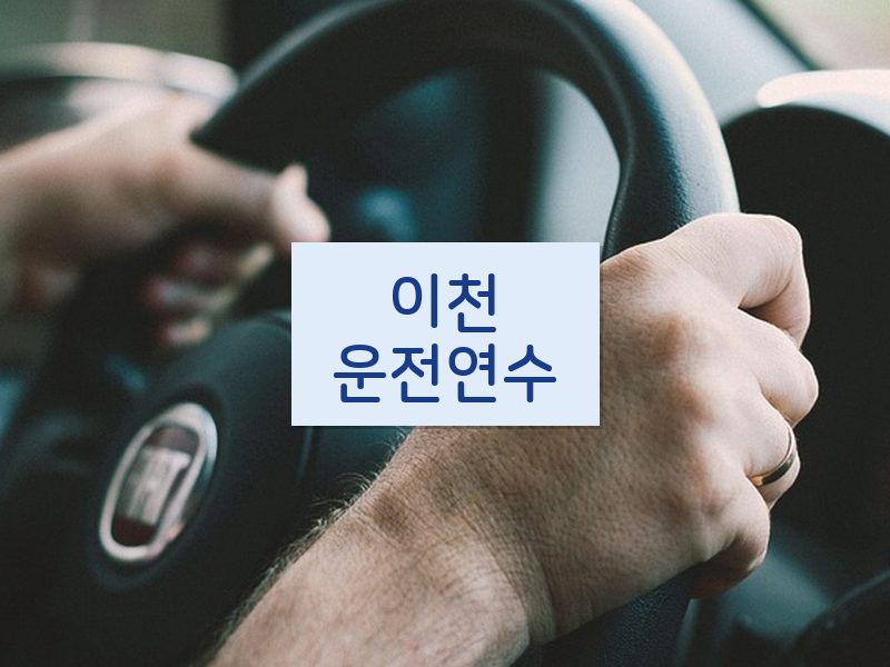 이천운전연수 후기