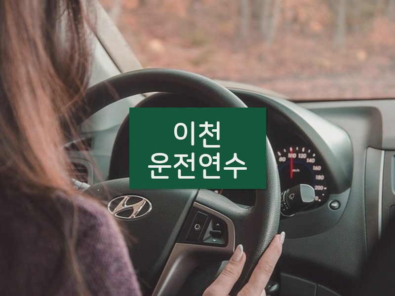 이천운전연수 후기