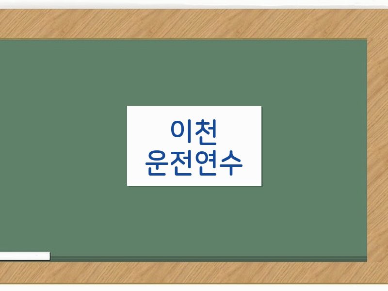 이천운전연수 후기