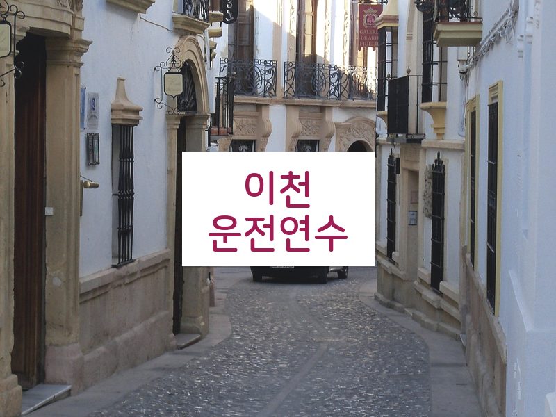 이천운전연수 후기