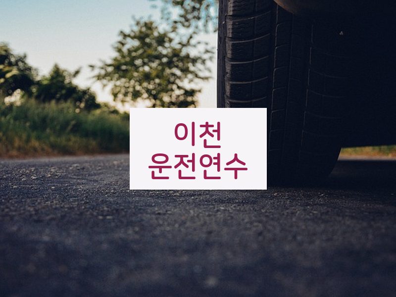 이천운전연수 후기