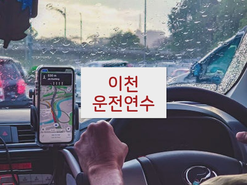 이천운전연수 후기