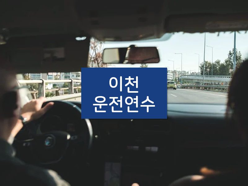 이천운전연수 후기