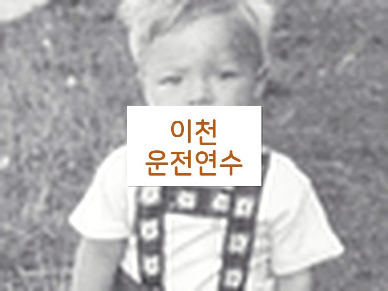 이천운전연수 후기