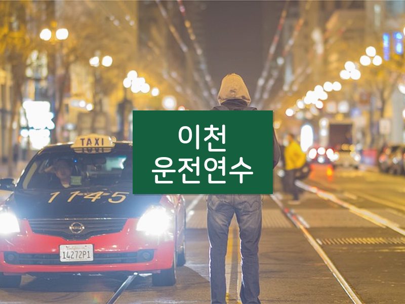 이천운전연수 후기