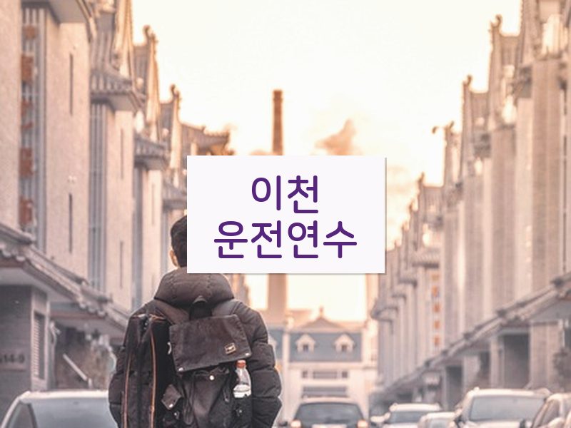 이천운전연수 후기
