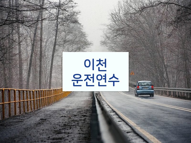 이천운전연수 후기