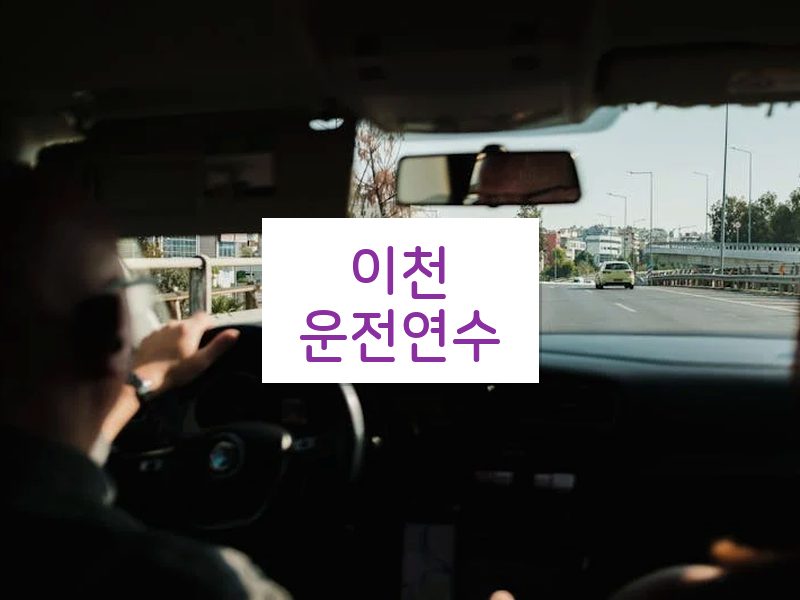 이천운전연수 후기