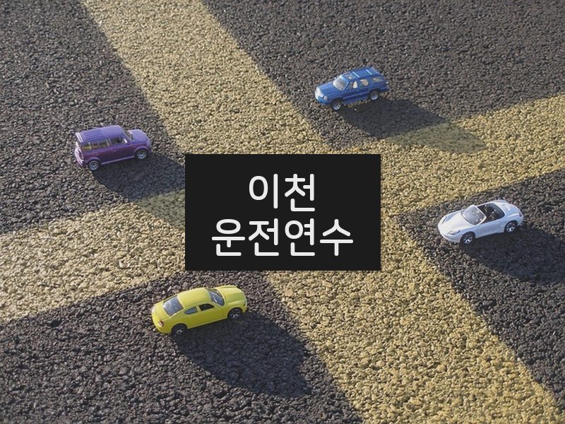 이천운전연수 후기