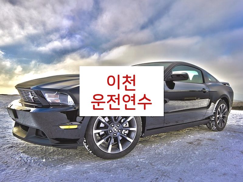 이천운전연수 후기