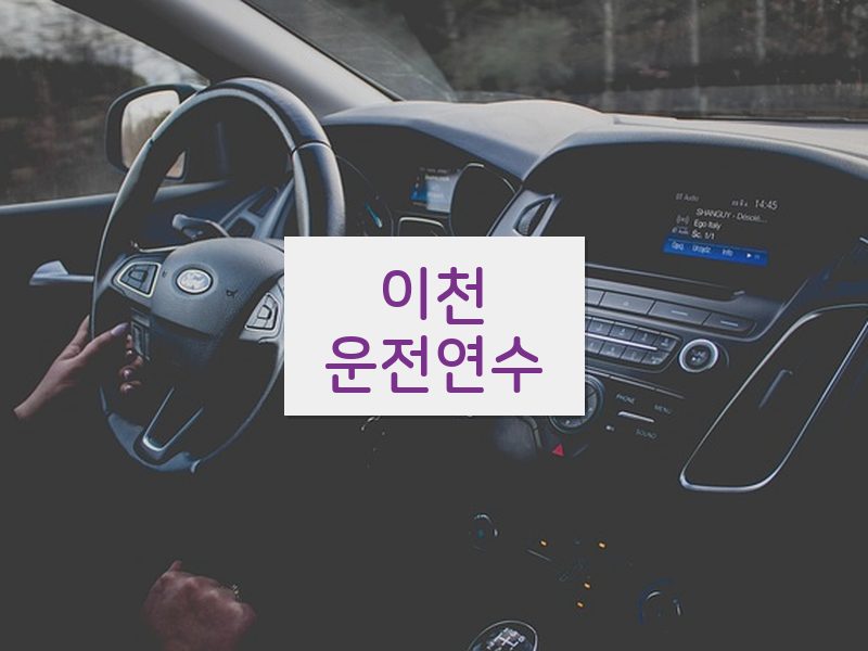 이천운전연수 후기