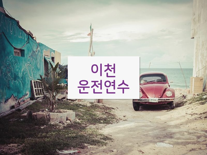 이천운전연수 후기