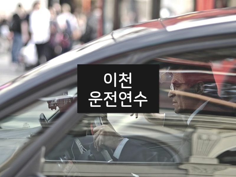 이천운전연수 후기