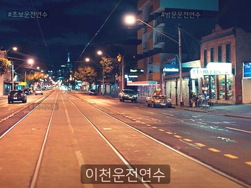 이천운전연수 후기