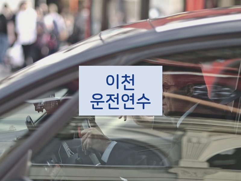이천운전연수 후기