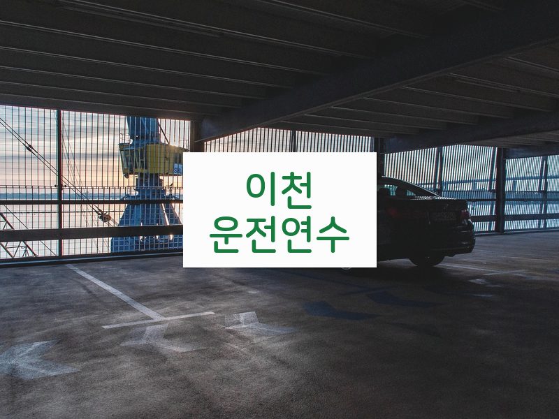 이천운전연수 후기