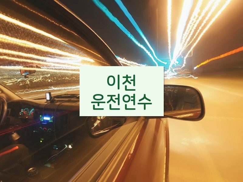 이천운전연수 후기