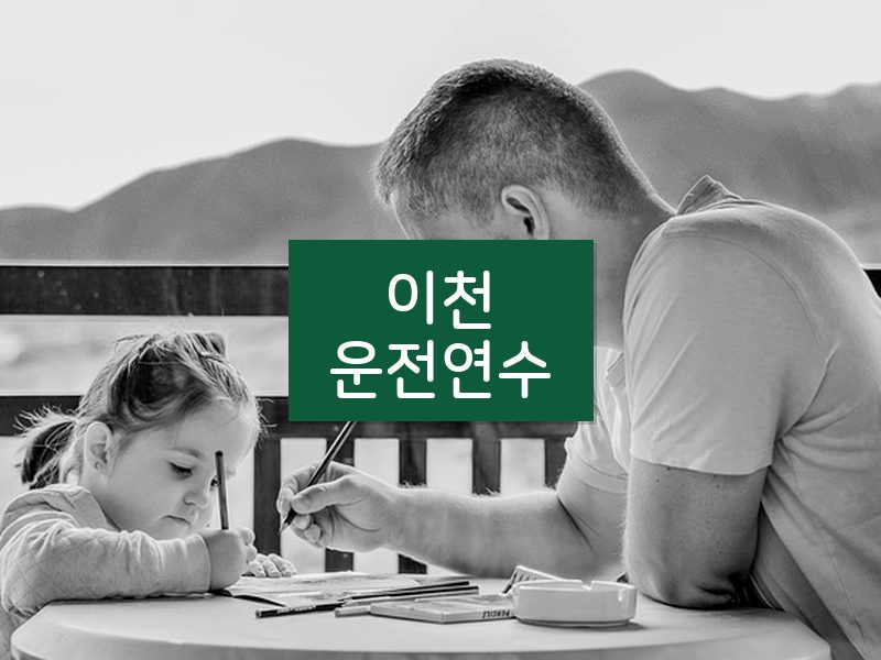 이천운전연수 후기