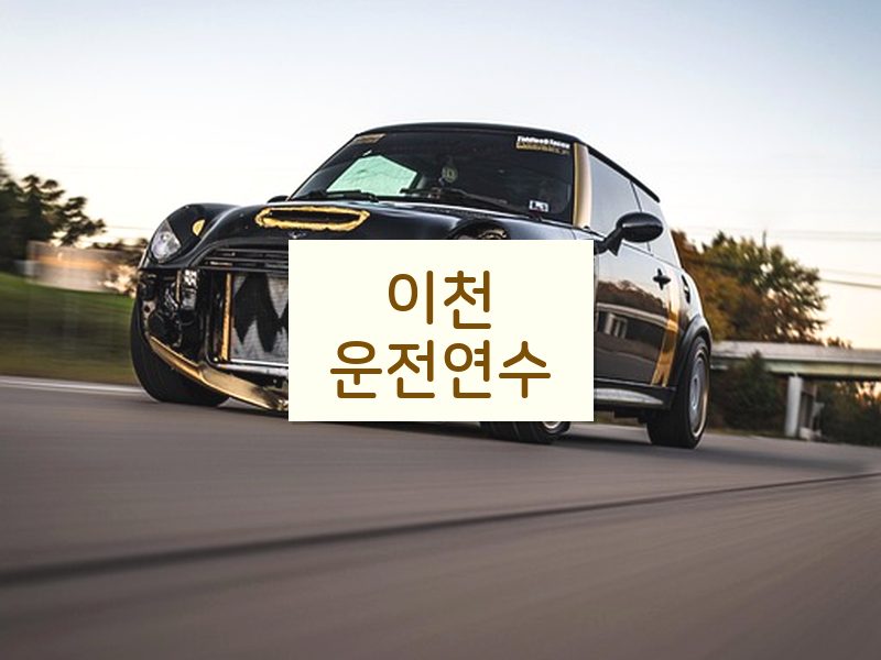 이천운전연수 후기