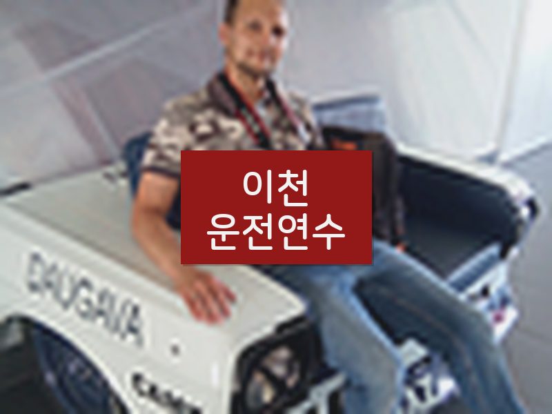 이천운전연수 후기