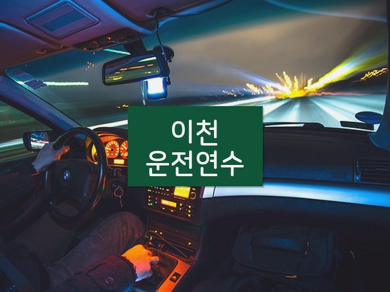 이천운전연수 후기