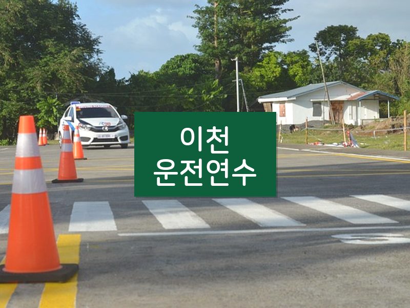 이천운전연수 후기