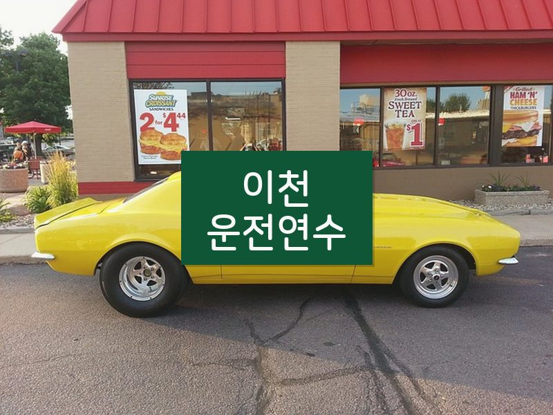 이천운전연수 후기