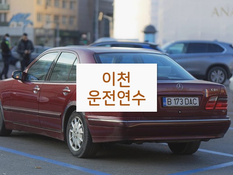 이천운전연수 후기