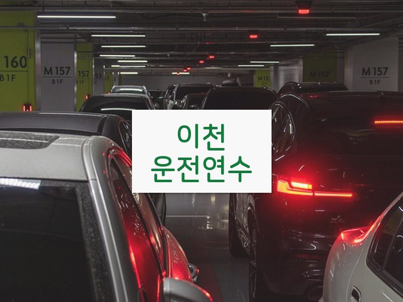 이천운전연수 후기