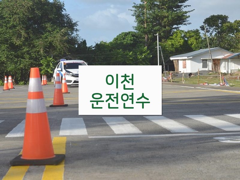 이천운전연수 후기