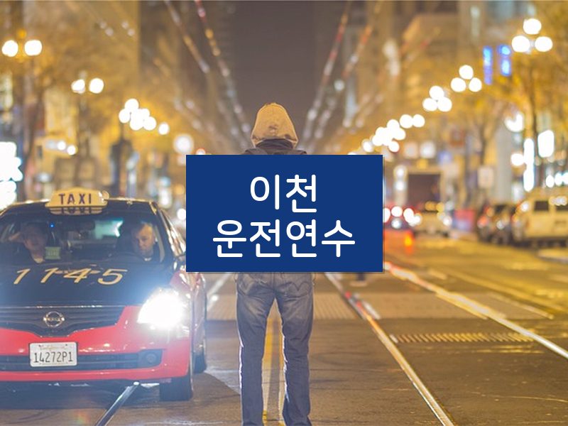 이천운전연수 후기