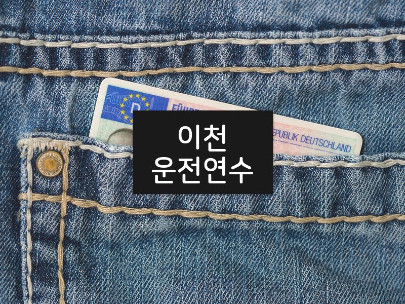 이천운전연수 후기