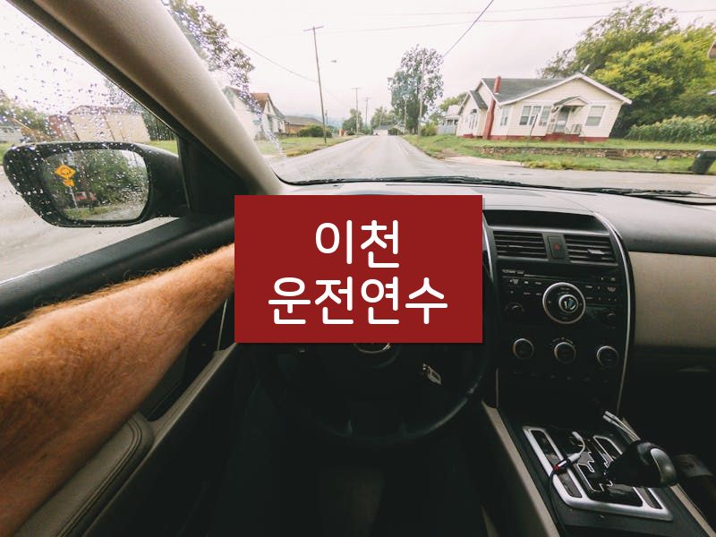 이천운전연수 후기