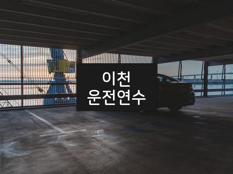 이천운전연수 후기