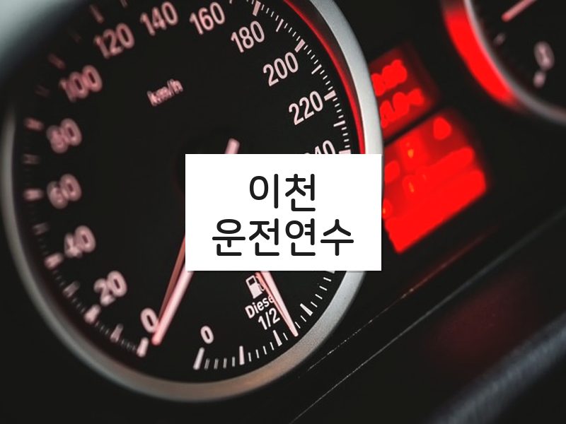 이천운전연수 후기