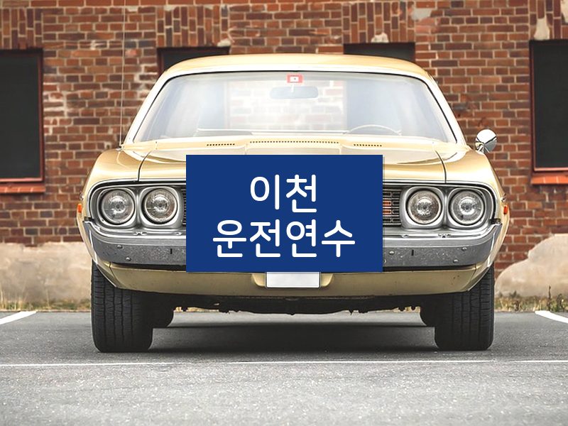 이천운전연수 후기