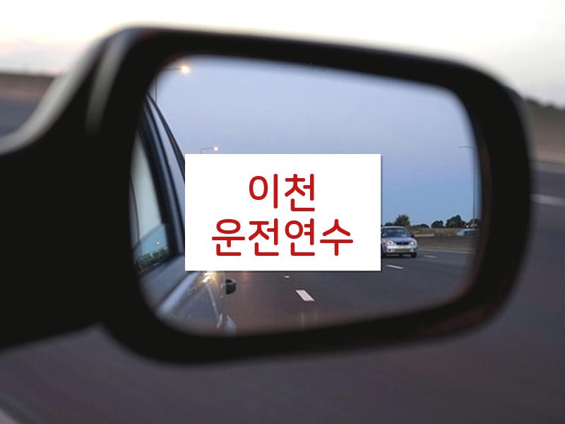 이천운전연수 후기