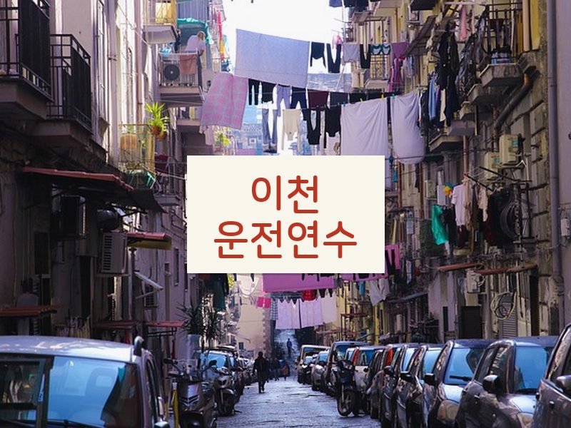 이천운전연수 후기