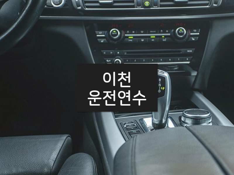 이천운전연수 후기