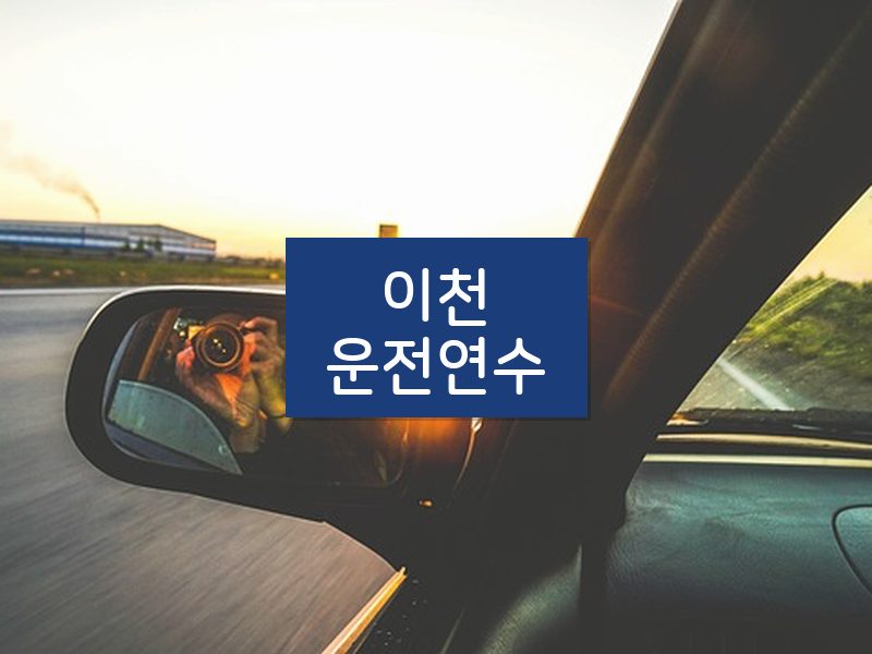 이천운전연수 후기