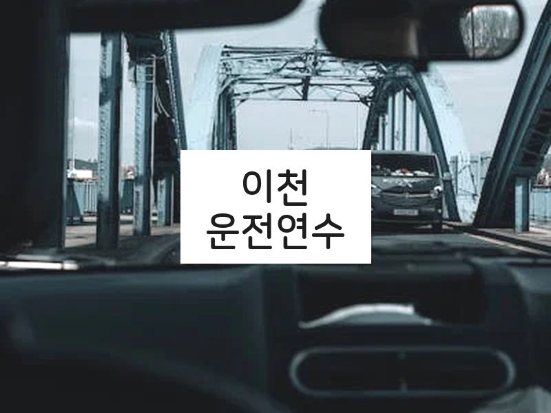이천운전연수 후기