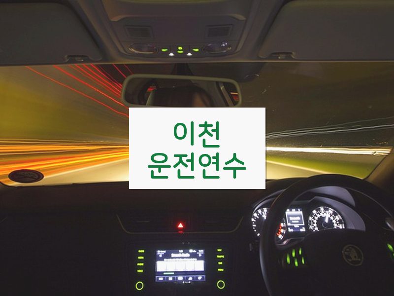 이천운전연수 후기