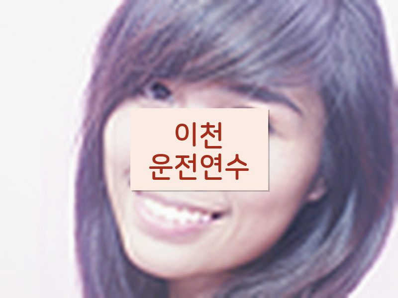 이천운전연수 후기