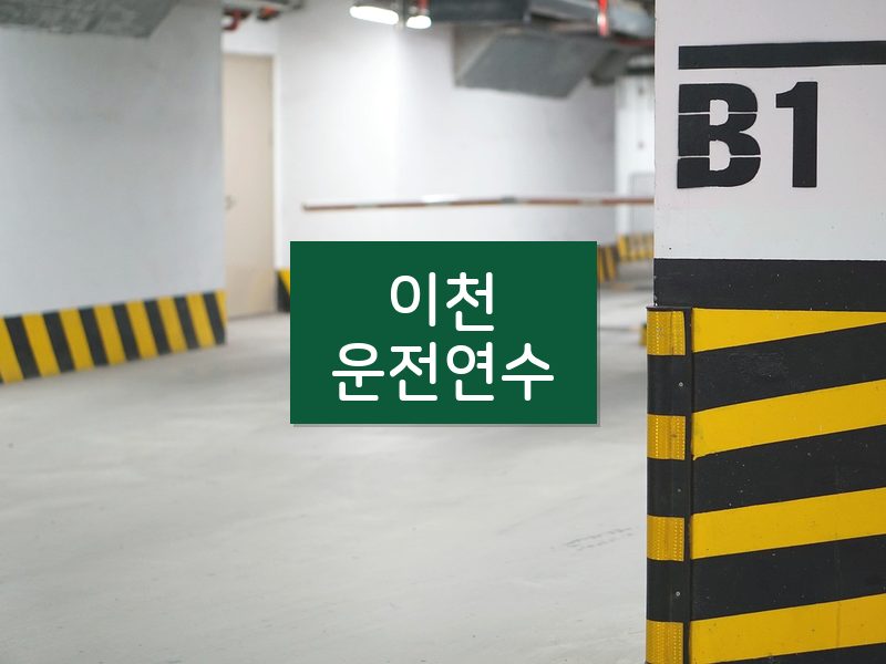 이천운전연수 후기
